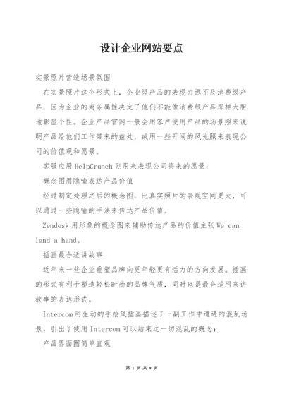 设计企业网站要点.docx