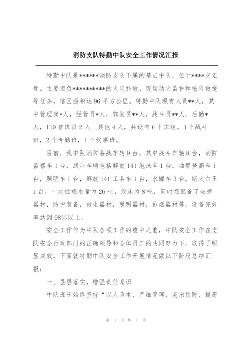 消防支队特勤中队安全工作情况汇报.docx