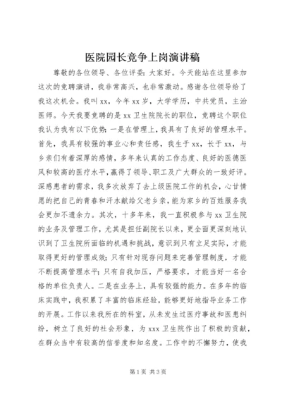 医院园长竞争上岗演讲稿.docx