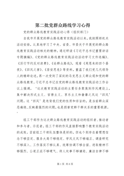 第二批党群众路线学习心得_1 (2).docx