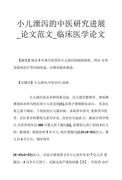 小儿泄泻的中医研究进展