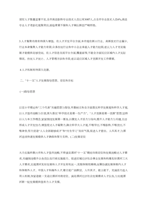 漯河市十一五人才发展规划方案.docx