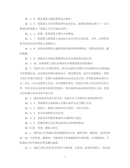 2023年银团流动资金贷款合同范本.docx