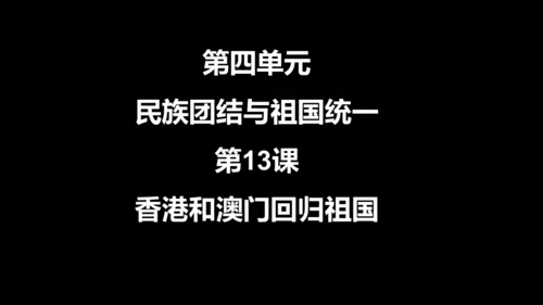 第13课 香港和澳门回归祖国  课件