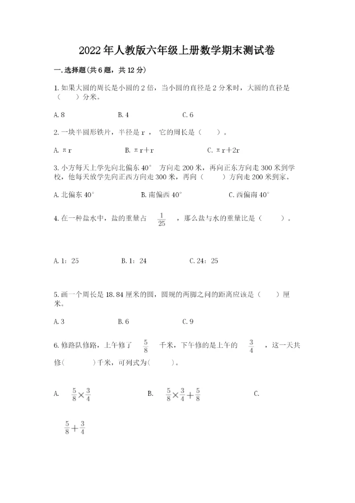 2022年人教版六年级上册数学期末测试卷含答案【培优b卷】.docx