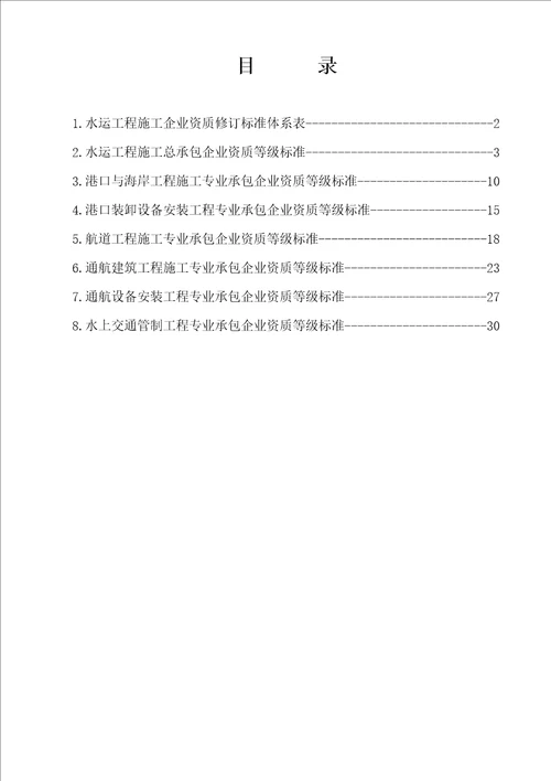 水运工程施工企业资质修订标准