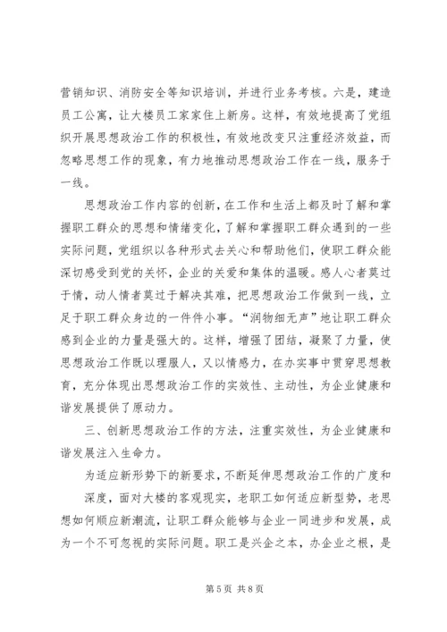 商业机构做好思想政治工作经验交流 (5).docx