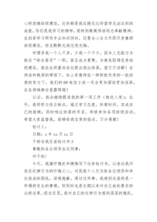 干部自我反省检讨书（精选11篇）.docx