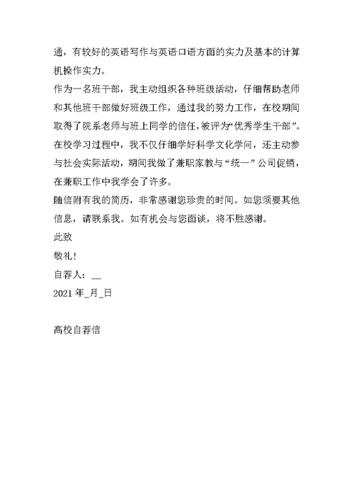 大学学生自荐信模板