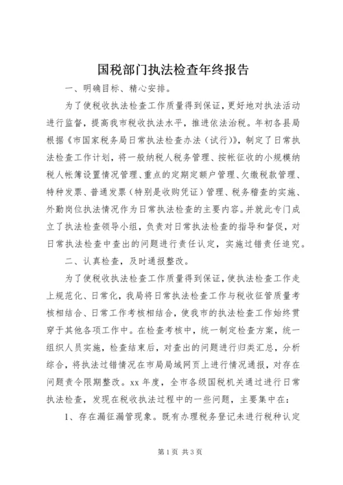 国税部门执法检查年终报告.docx