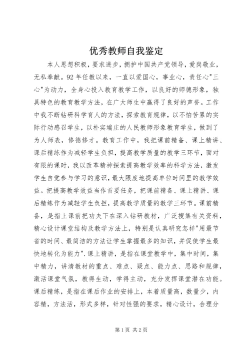 优秀教师自我鉴定.docx