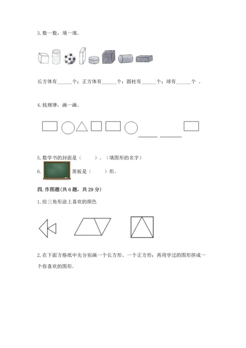 人教版一年级下册数学第一单元 认识图形（二）测试卷含下载答案.docx