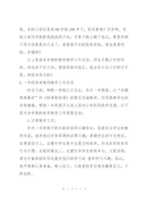 一年级体育教师教学工作总结.docx