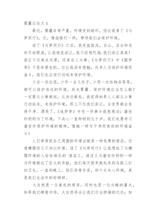 雾霾议论文精编.docx