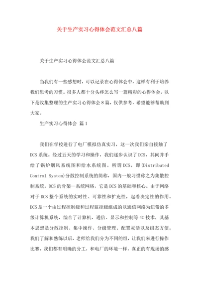 关于生产实习心得体会范文汇总八篇.docx