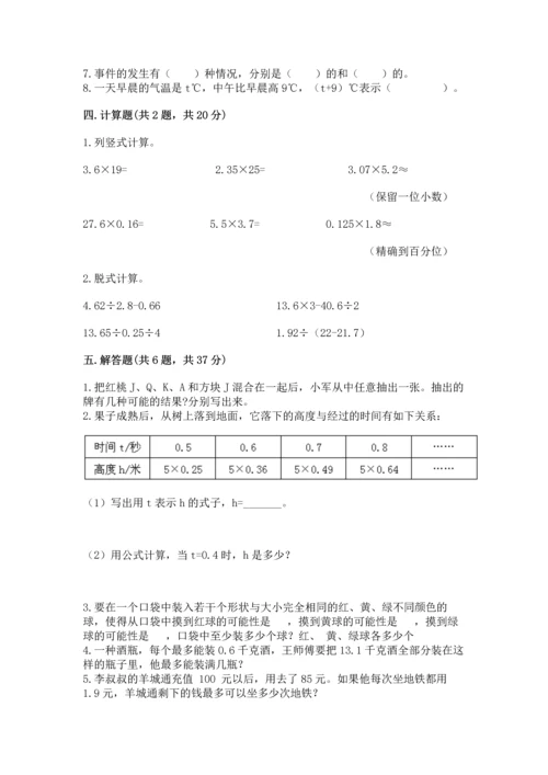 人教版五年级上册数学期末测试卷附答案（轻巧夺冠）.docx