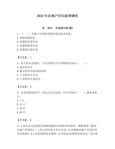2023年房地产经纪协理题库综合题
