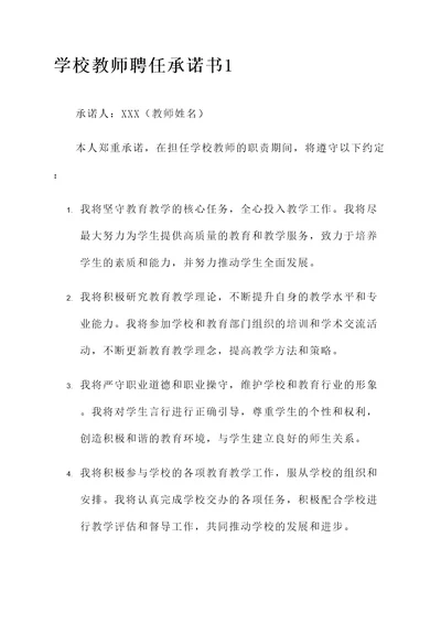 学校教师聘任承诺书