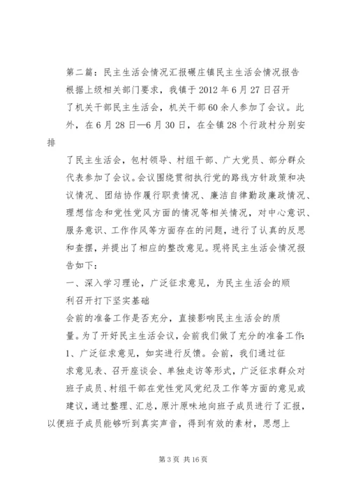 民主生活会情况汇报 (4).docx