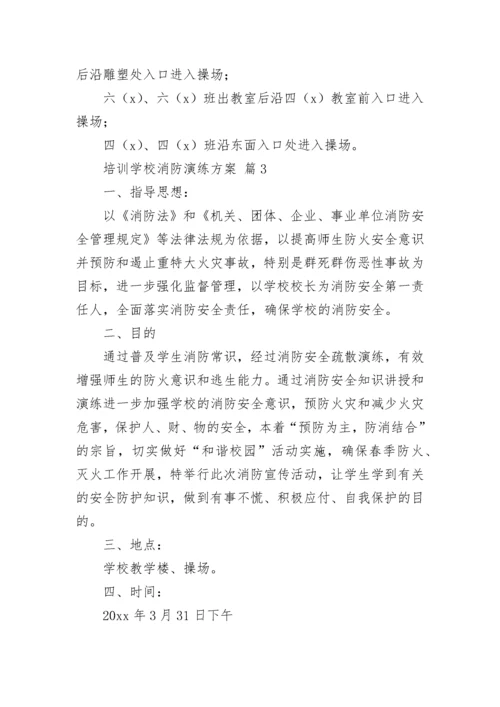 培训学校消防演练方案_2.docx