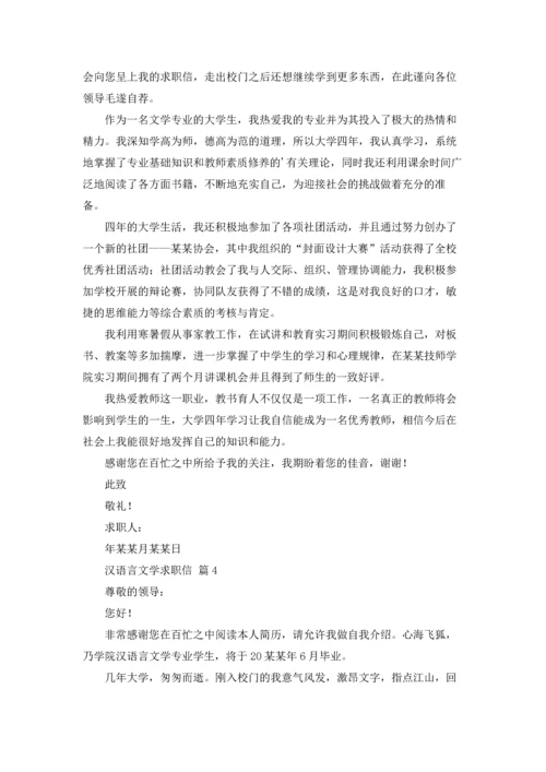 汉语言文学求职信4篇.docx