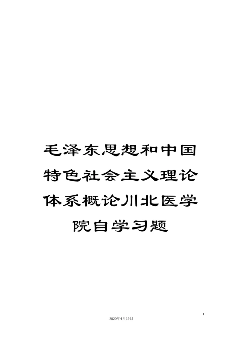 毛泽东思想和中国特色社会主义理论体系概论川北医学院自学习题.docx