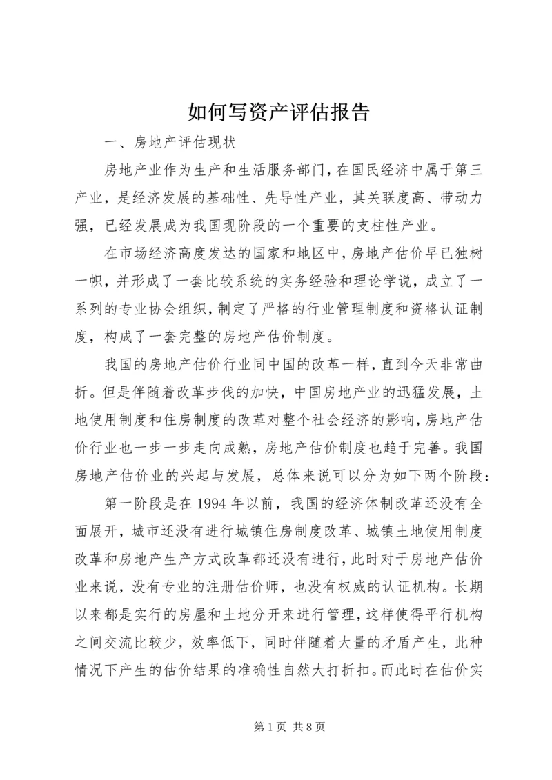 如何写资产评估报告 (3).docx