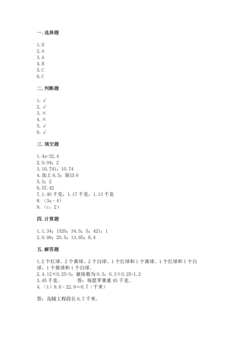 人教版数学五年级上册期末考试试卷（达标题）word版.docx