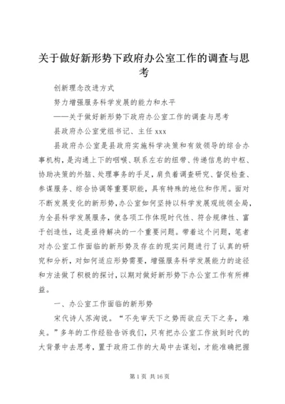 关于做好新形势下政府办公室工作的调查与思考.docx
