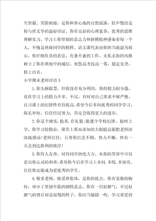 小学期末教师评语集合15篇