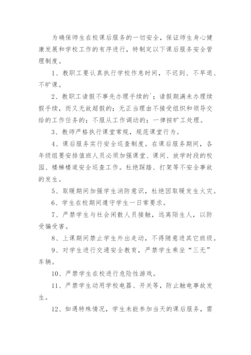 小学课后服务管理制度.docx