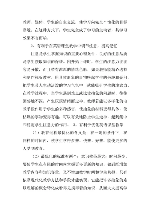 研究信息技术在英语教学中的应用论文