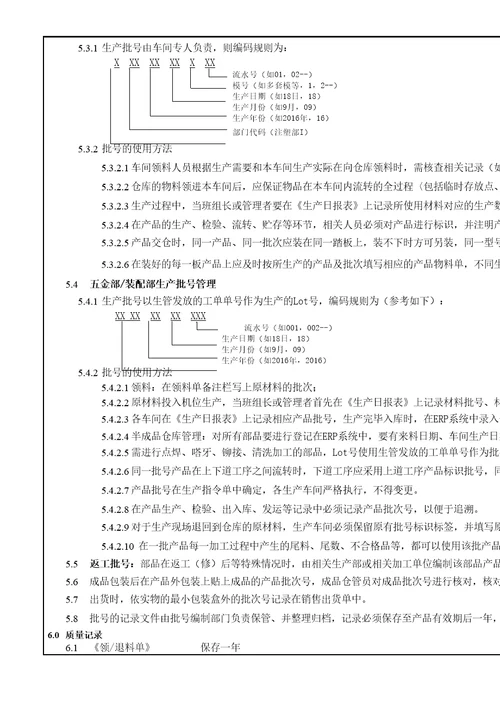 原材料产品批号管理规定