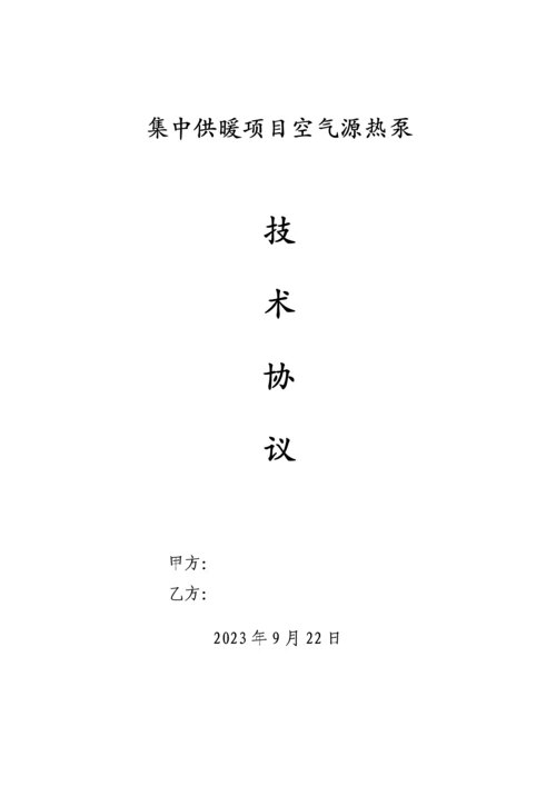 空气源热泵技术协议.docx