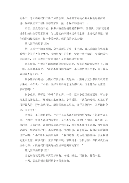 幼儿园环保故事（精选16篇）.docx