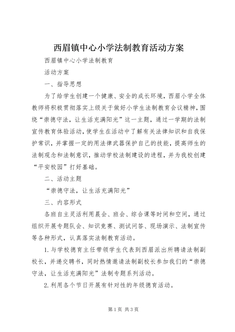 西眉镇中心小学法制教育活动方案.docx