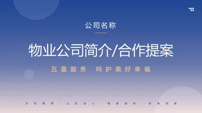物业公司简介合作提案计划方案PPT模板