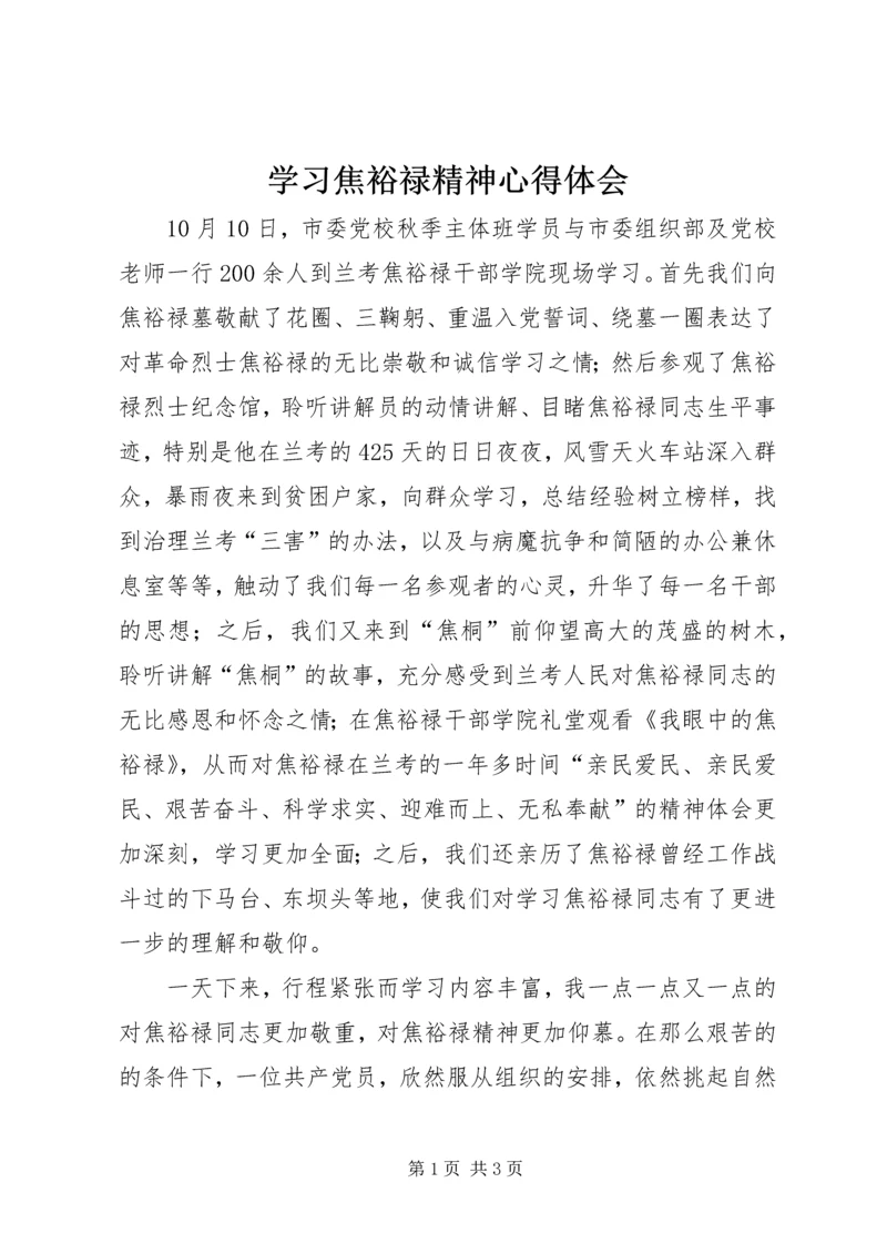 学习焦裕禄精神心得体会 (4).docx