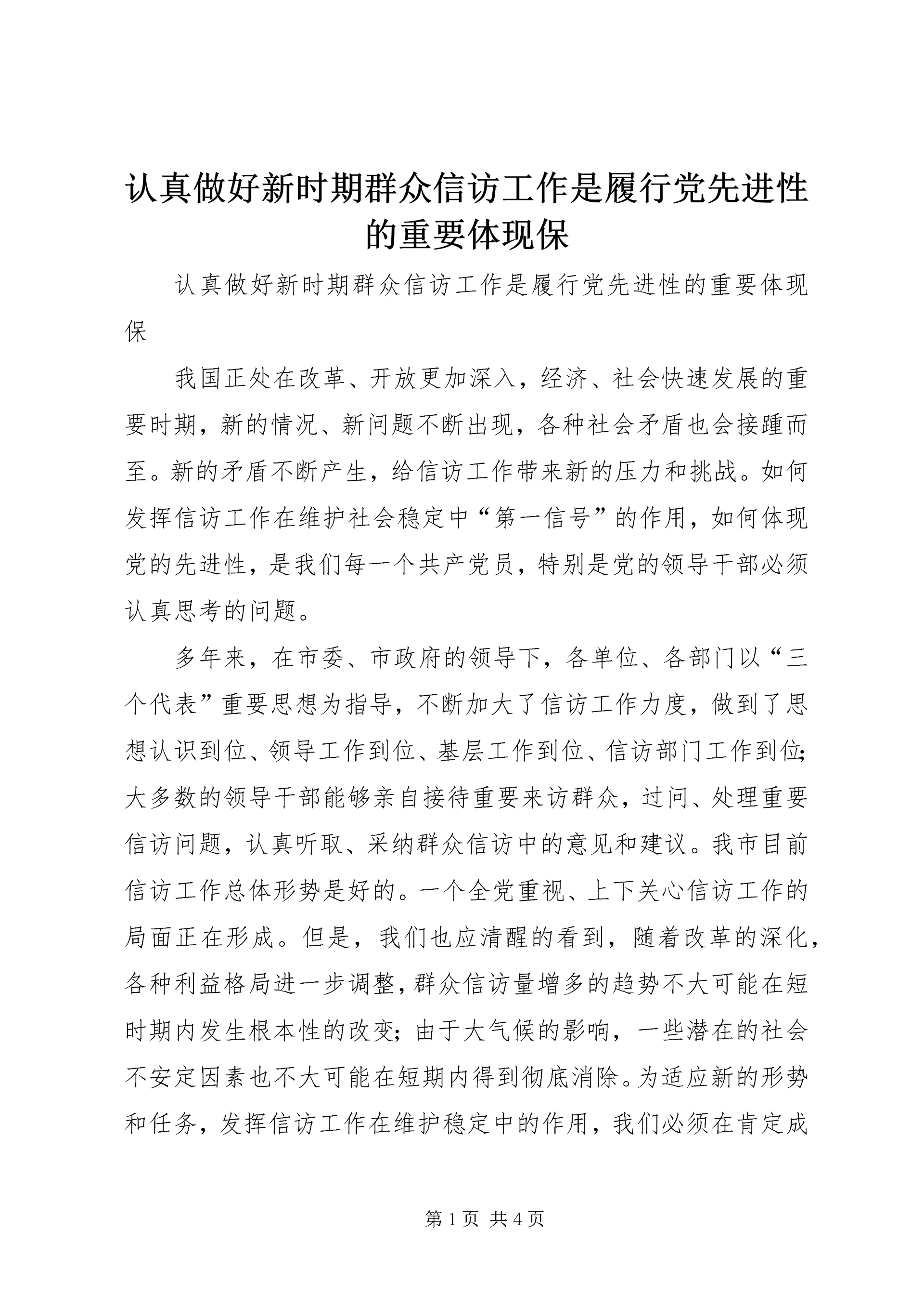 认真做好新时期群众信访工作是履行党先进性的重要体现保 (2).docx