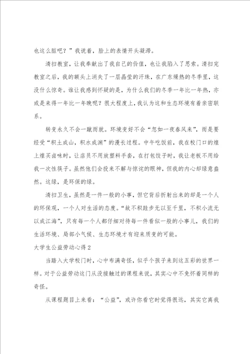 大学生公益劳动心得