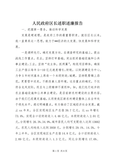 人民政府区长述职述廉报告.docx