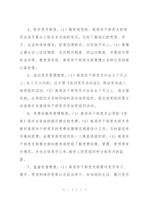 离退休干部党支部制度.docx