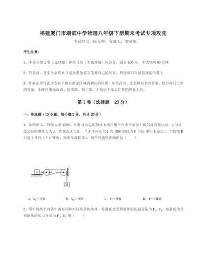 滚动提升练习福建厦门市湖滨中学物理八年级下册期末考试专项攻克试卷（含答案详解版）.docx