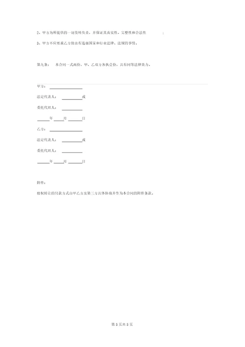 股权转让代理合同协议书范本