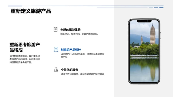 旅游产品创新报告