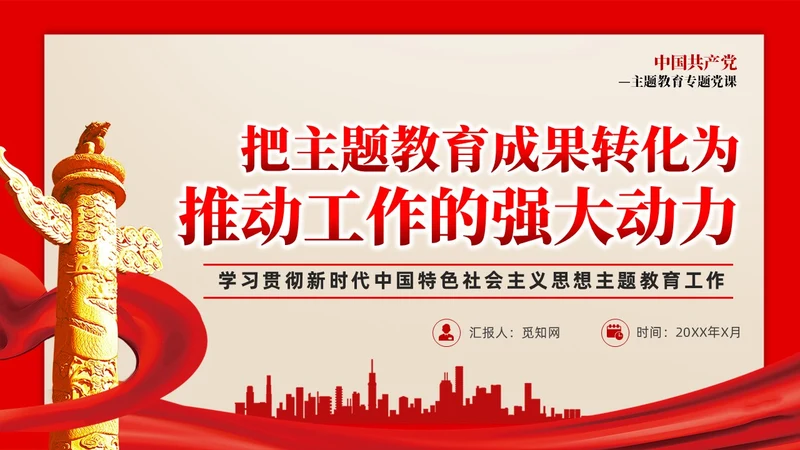怀旧复古新时代中国特色社会主义思想主题教育PPT党建