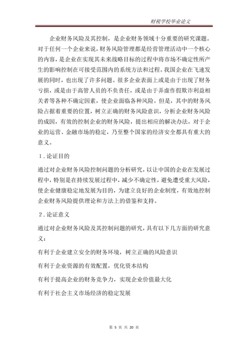企业财务风险的分析与防范--专科毕业设计.docx