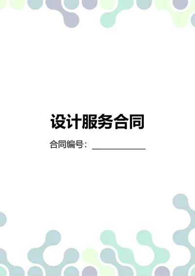通用设计服务合同(民法典)