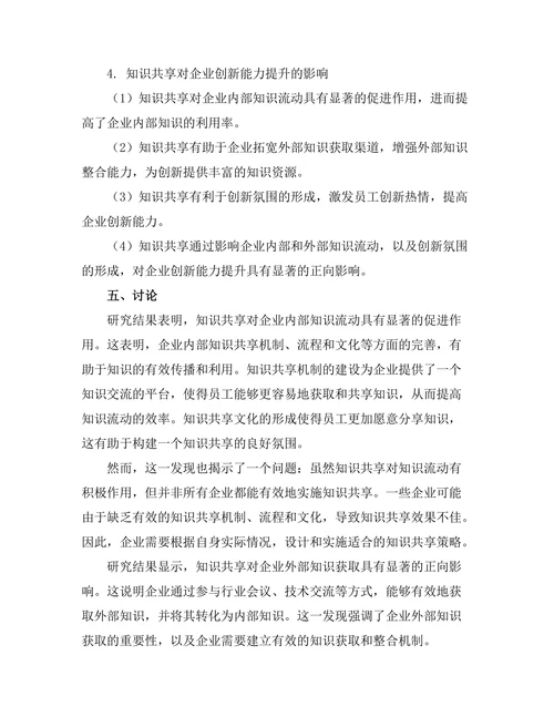 知识共享对创新能力提升的实证研究