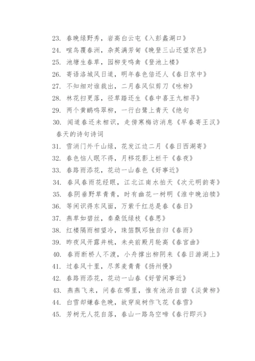 关于春天的诗句大全.docx